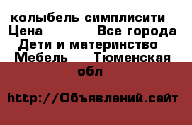 колыбель симплисити › Цена ­ 6 500 - Все города Дети и материнство » Мебель   . Тюменская обл.